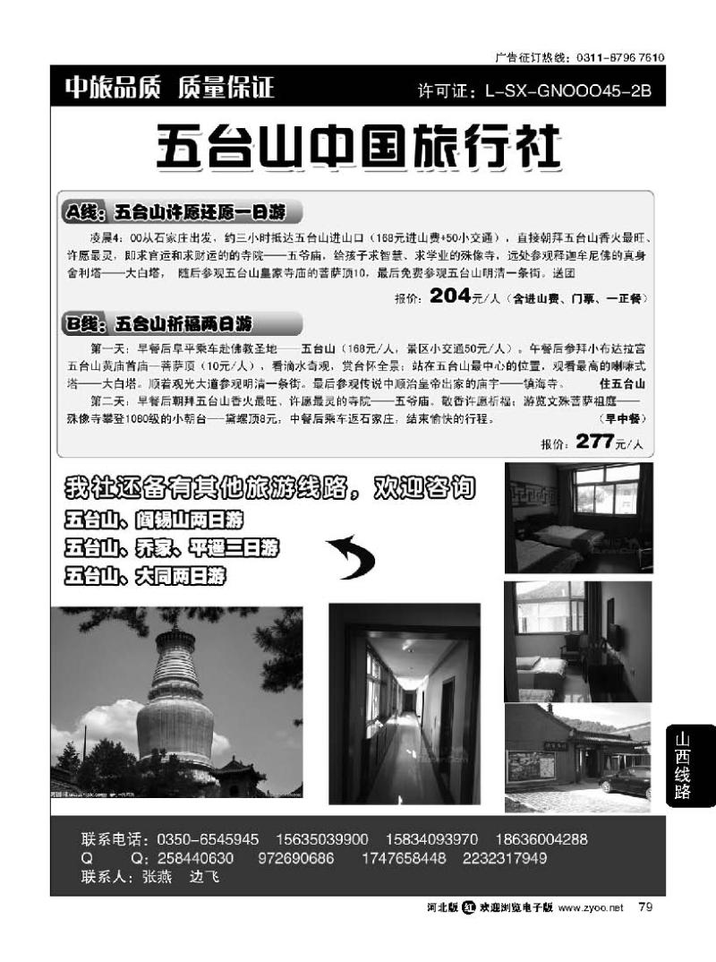 79 五台山中旅