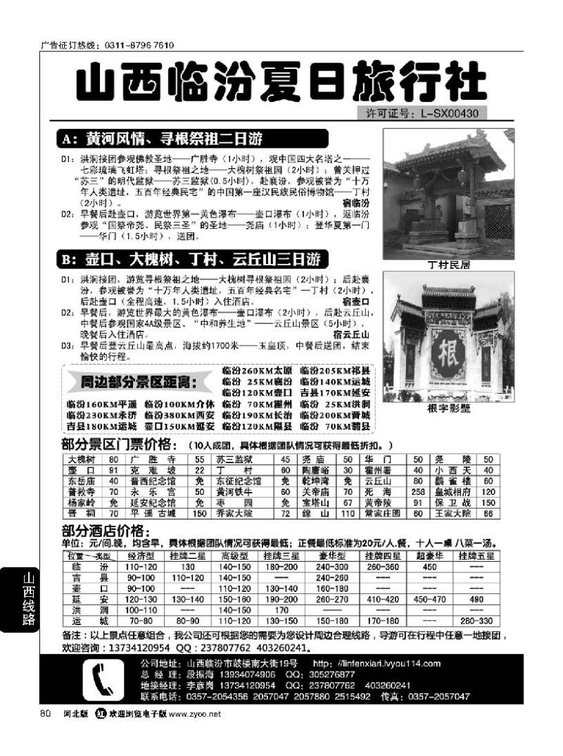 80 山西临汾夏日旅行社