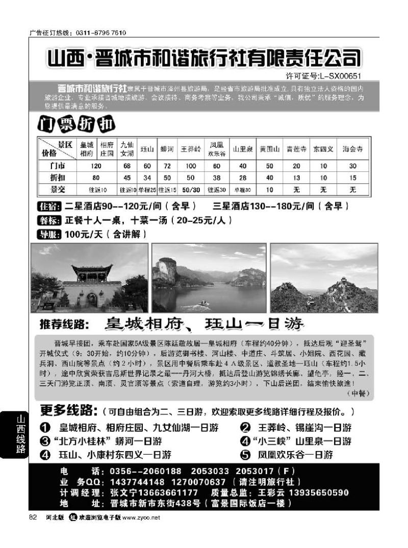 82 晋城和谐旅行社(总社)-皇城相府、王莽岭专业地接