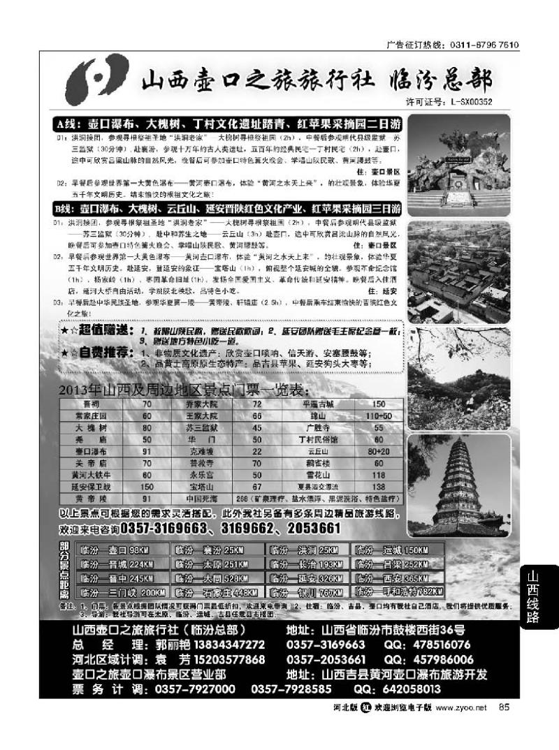 85 山西壶口之旅旅行社有限责任公司（总部）