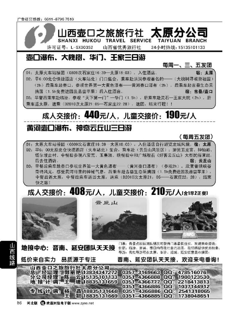 86 山西壶口之旅旅行社（太原分公司）