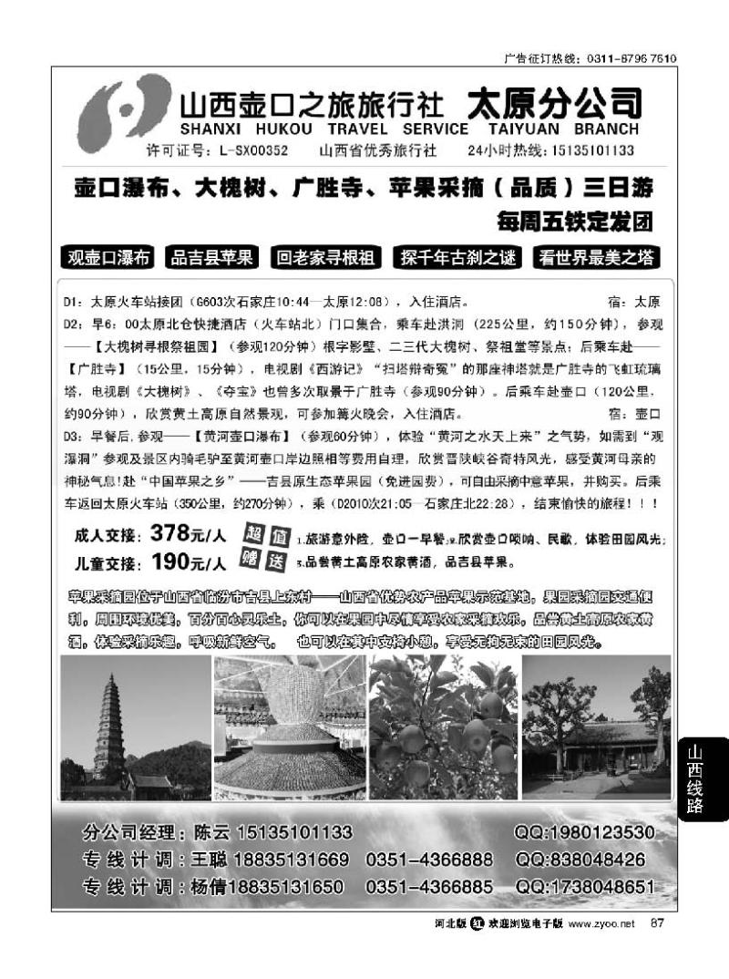 87 山西壶口之旅旅行社（太原分公司）