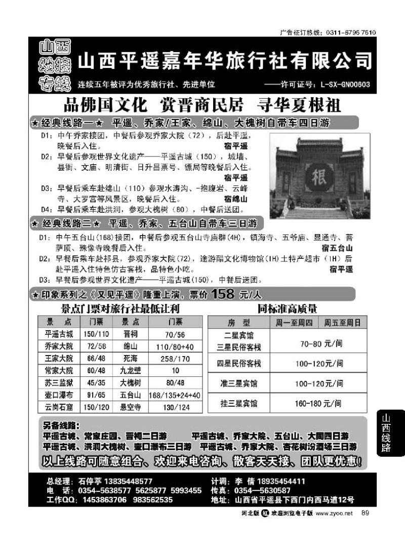 89 山西平遥嘉年华旅行社 品质山西