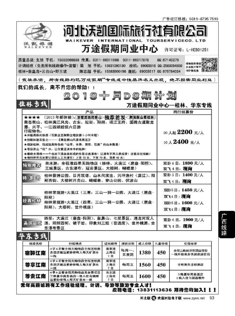 93 万途假期--广西华东专线