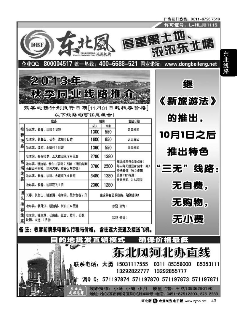 43 哈尔滨东北风旅游有限公司