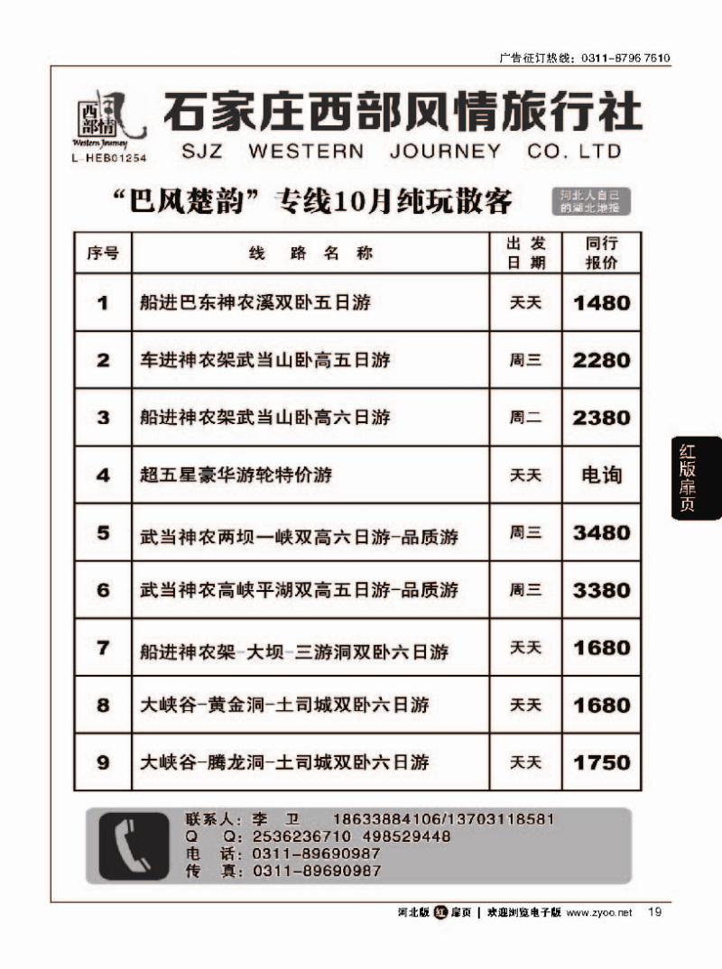 扉19 石家庄西部风情湖北专线