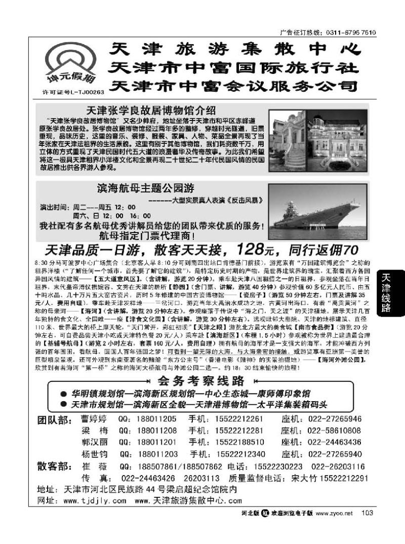 103 天津中富国际旅行社 专业地接