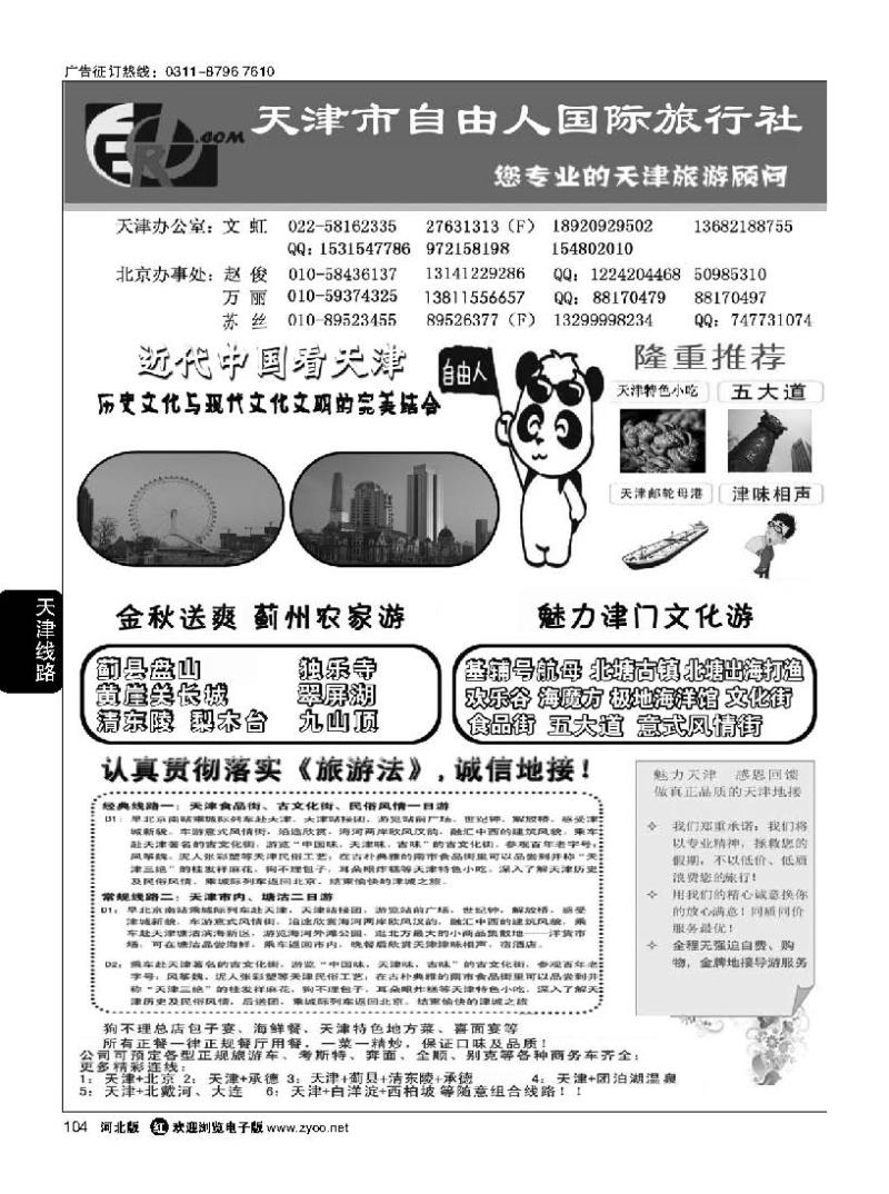 104 天津市自由人国际旅行社