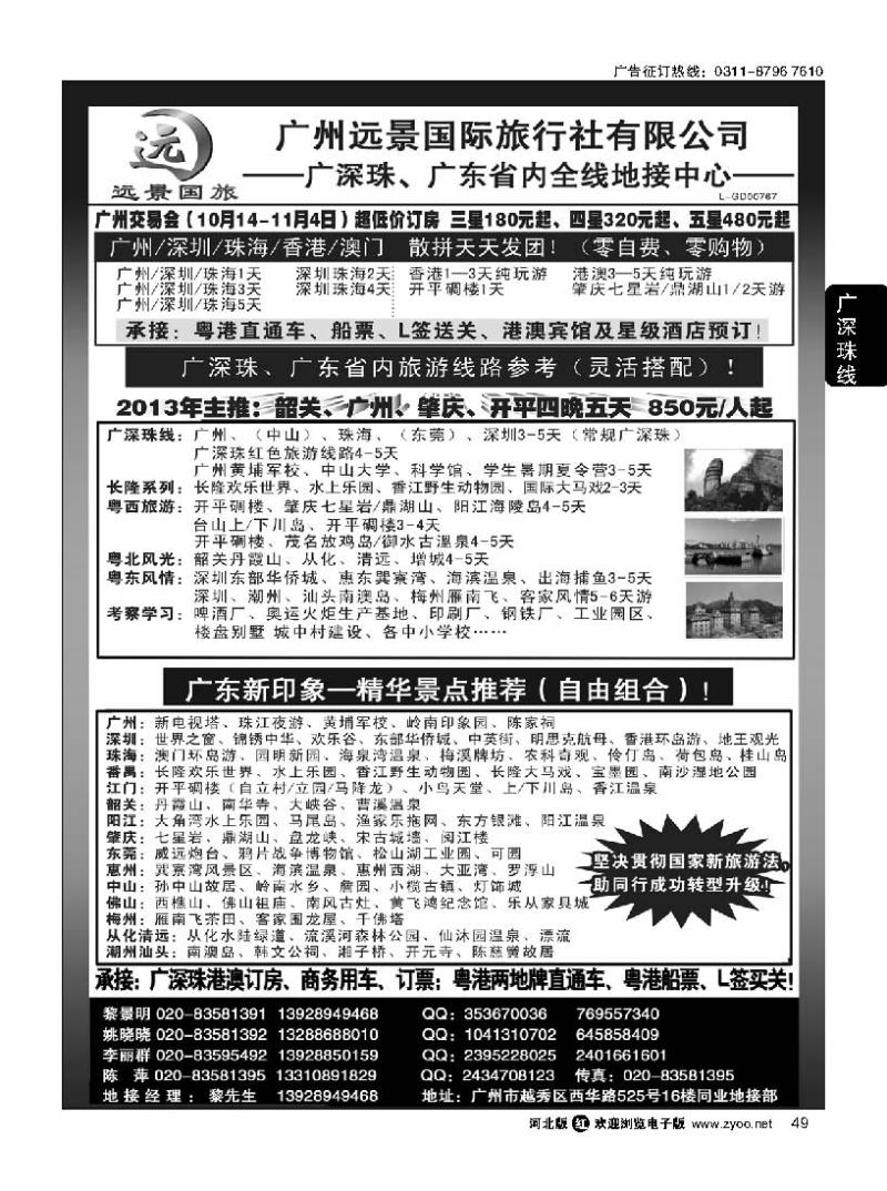 49 广深珠省内全线、港澳地接-广州远景国旅、黎明