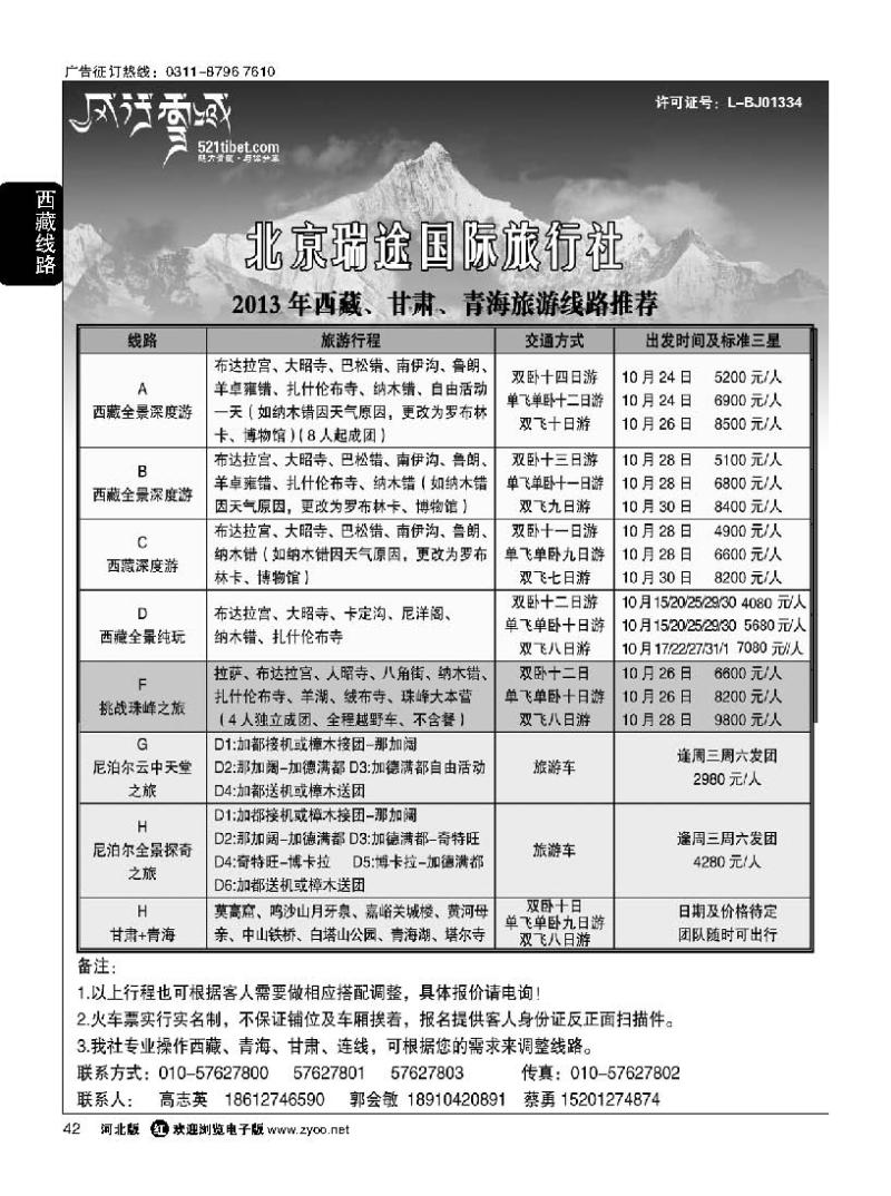 42 风行雪域 —北京瑞途国际旅行社