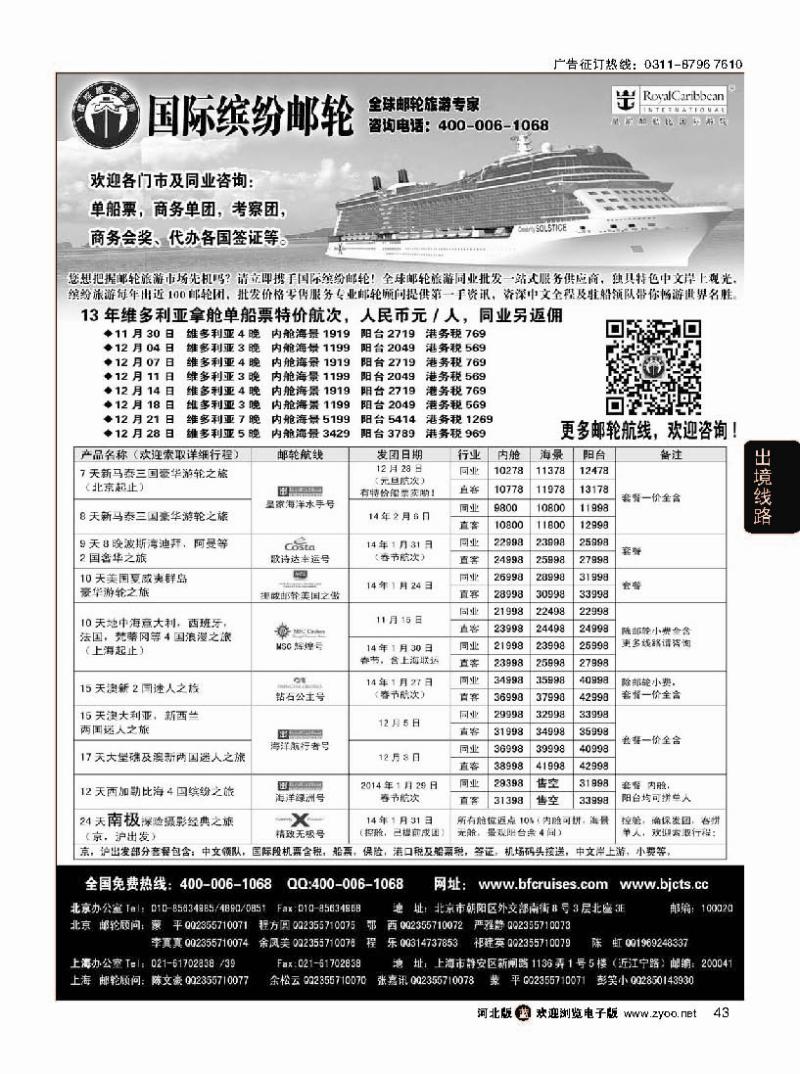 43 北京中旅·国际缤纷邮轮