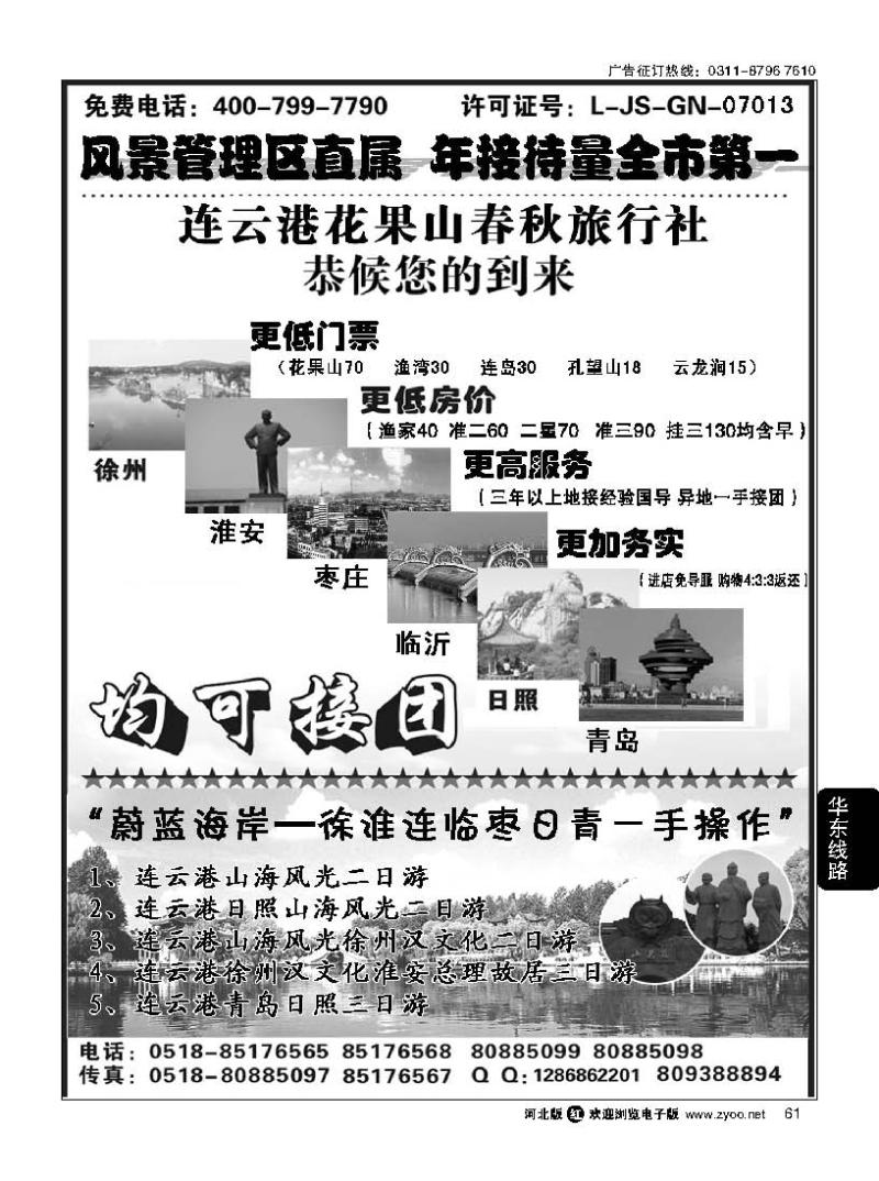 61 连云港花果山春秋旅行社
