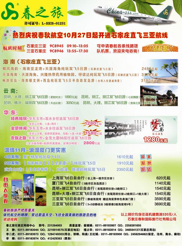 封二 石家庄春秋旅游·国内游