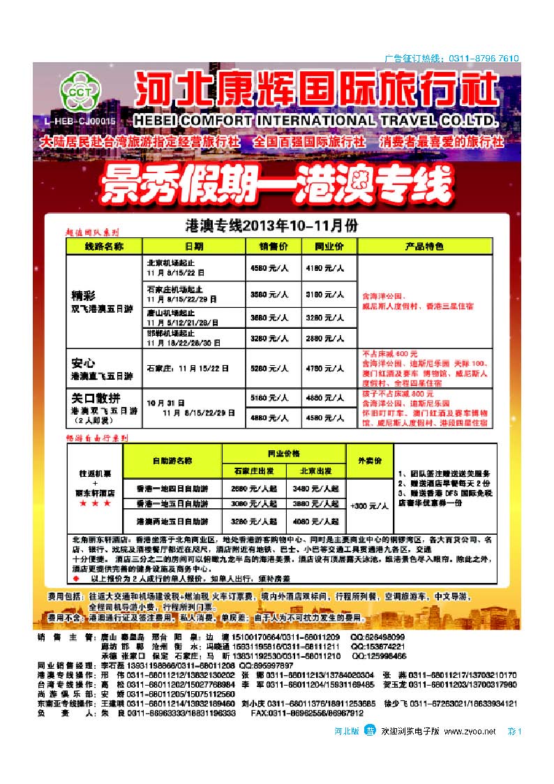 彩1 河北康辉国际旅行社·港澳台部·景秀假期