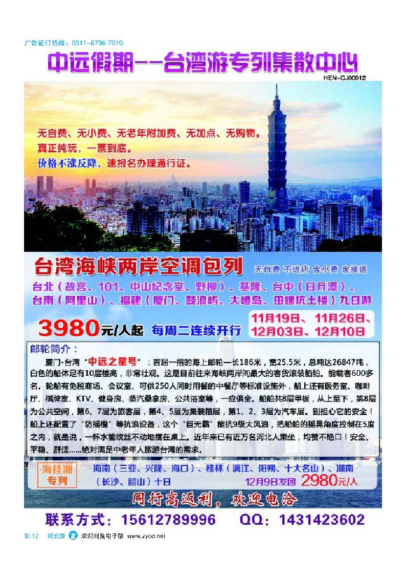 彩12 中远假期：台湾中远之星集散中心