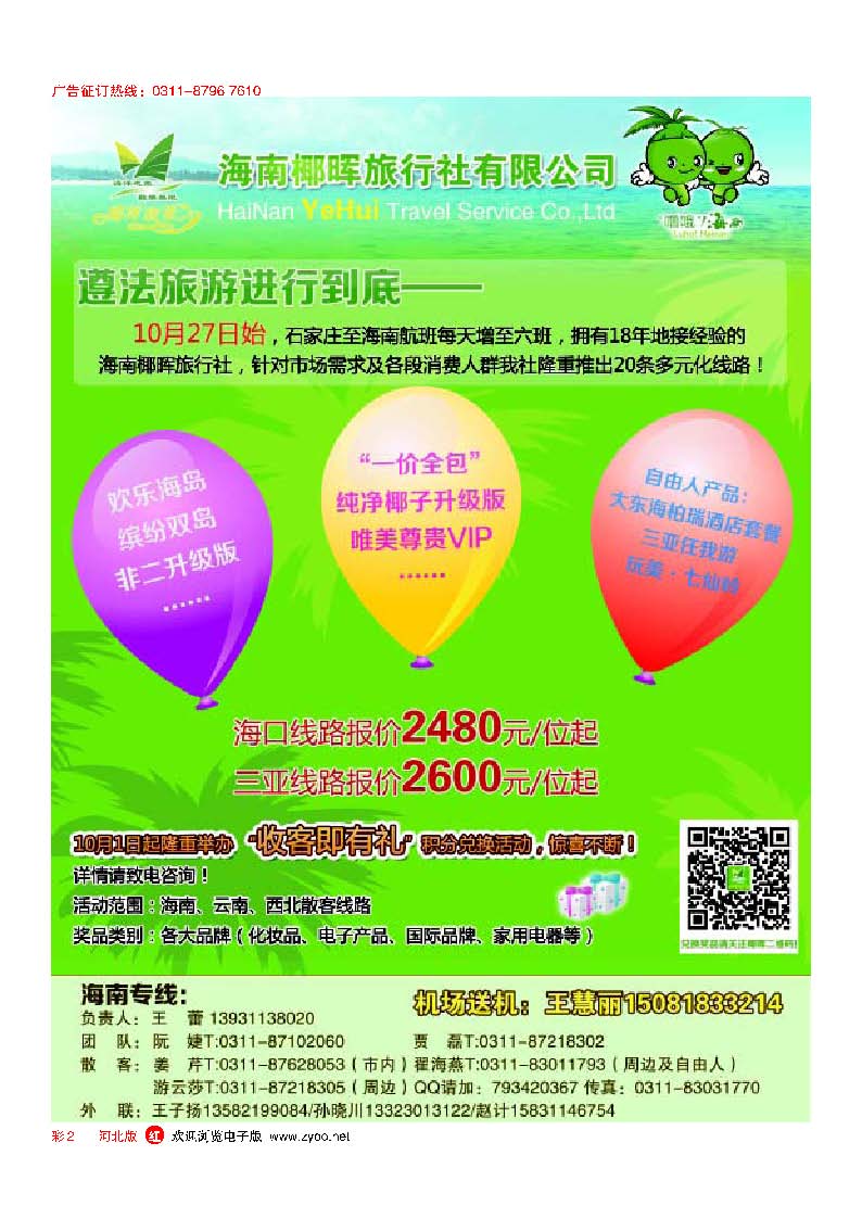 彩2 河北椰晖旅行社
