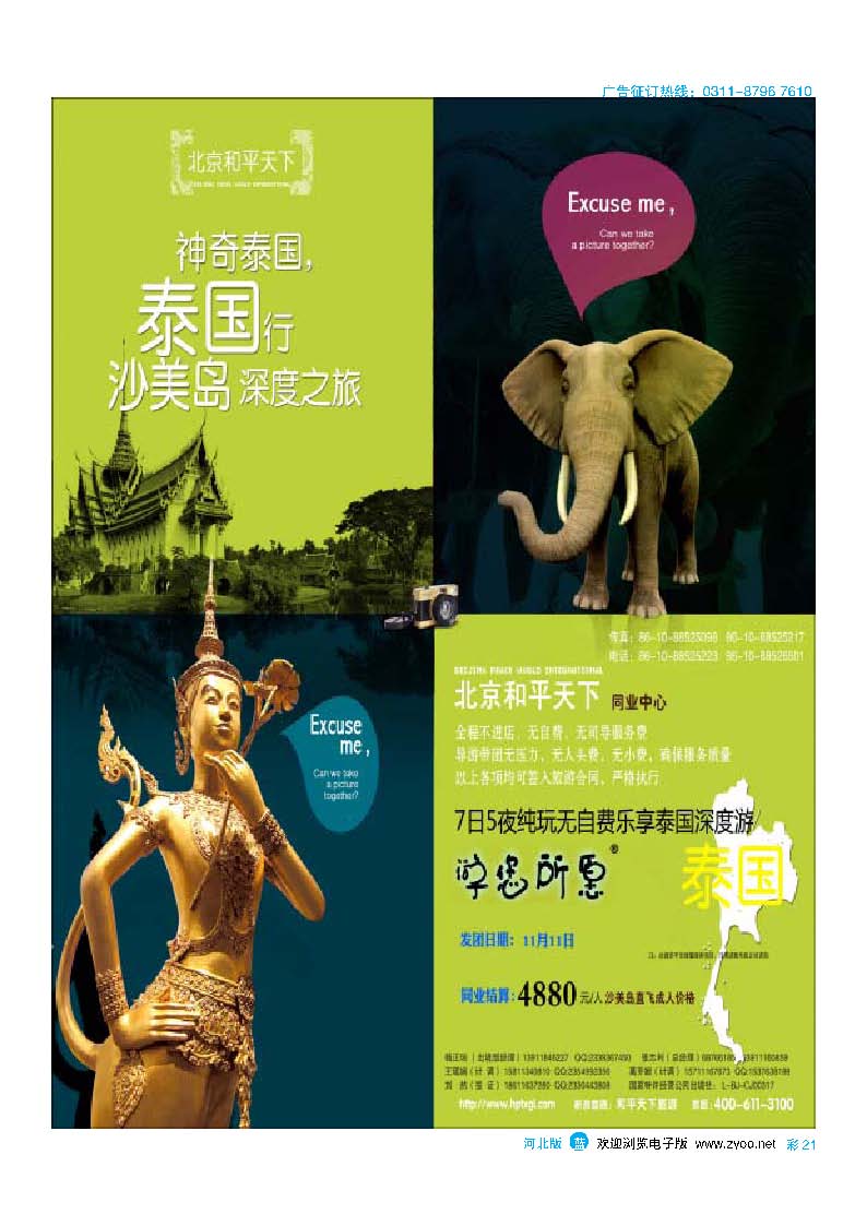 彩21 北京和平天下国际旅游社有限公司游您所愿泰国计划