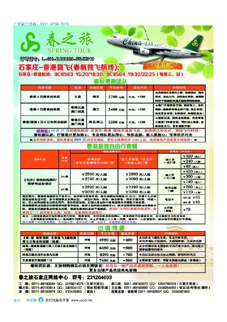 彩8 石家庄春秋旅游·港澳游·出境游