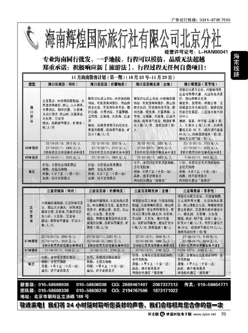 39 海南辉煌国际旅行社有限公司北京分社