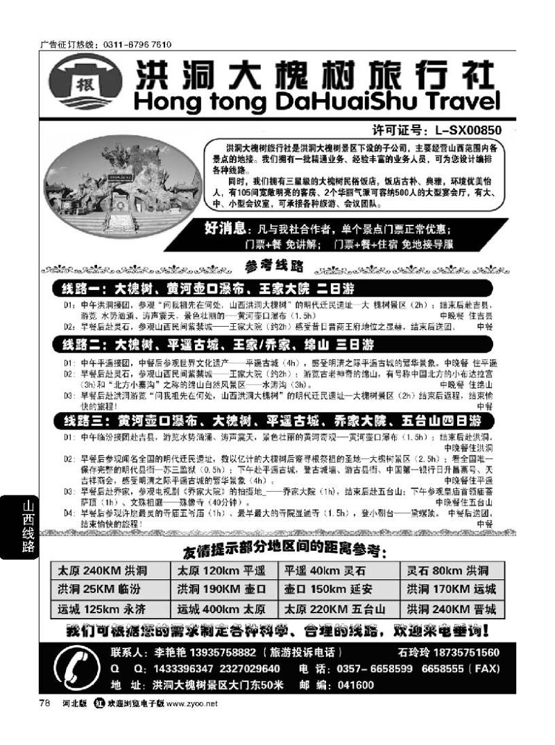78 洪洞大槐树旅行社