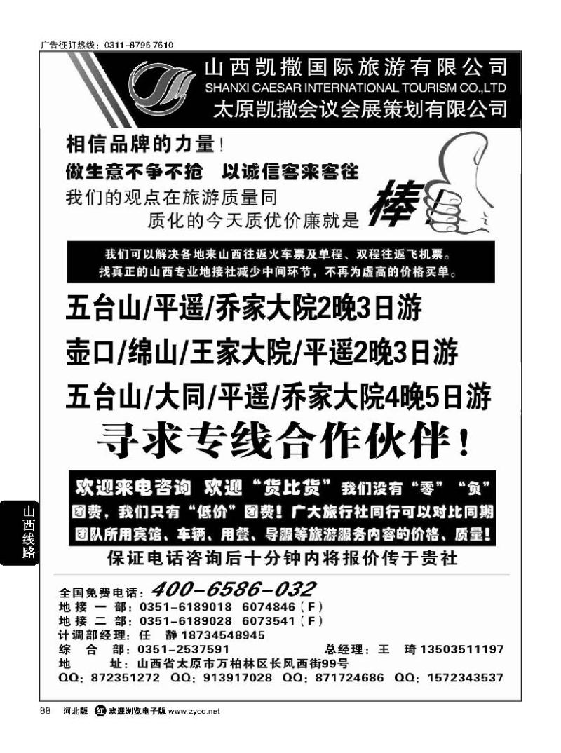 88 山西凯撒国旅4006586032