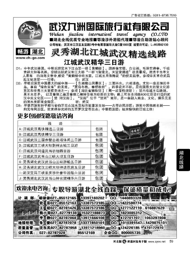 59 畅游湖北·武汉九洲国际旅行