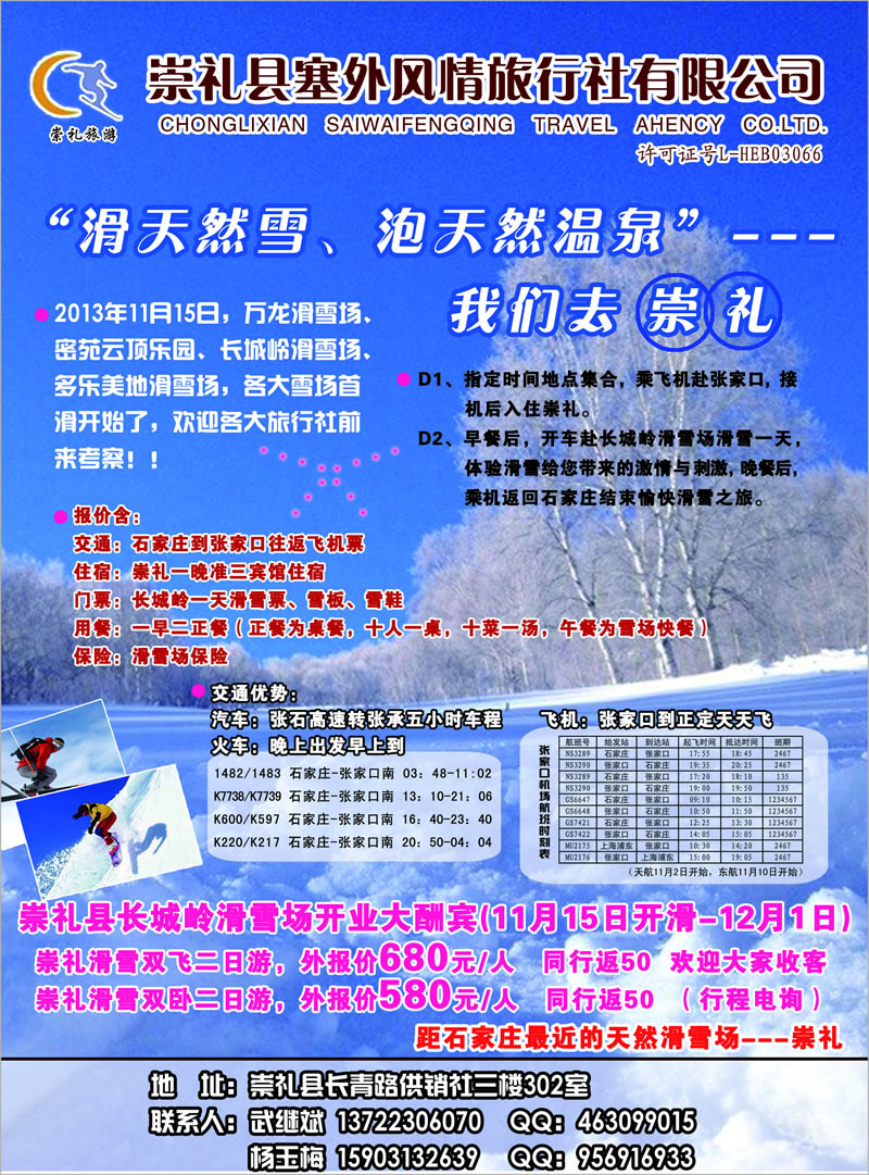 封二天然滑雪胜地·崇礼塞外风情旅行社