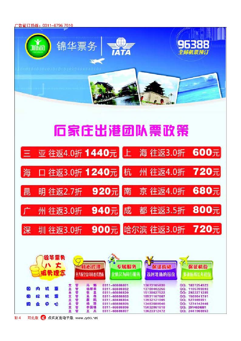 彩4特价国内国际机票·石家庄锦华票务