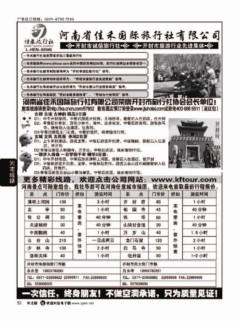 52河南省佳禾国际旅行社有限公司