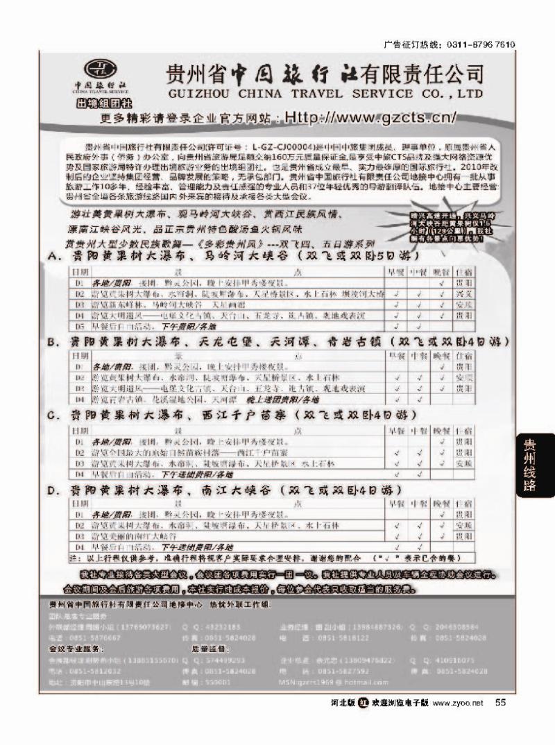 55贵州省中国旅行社有限责任公司
