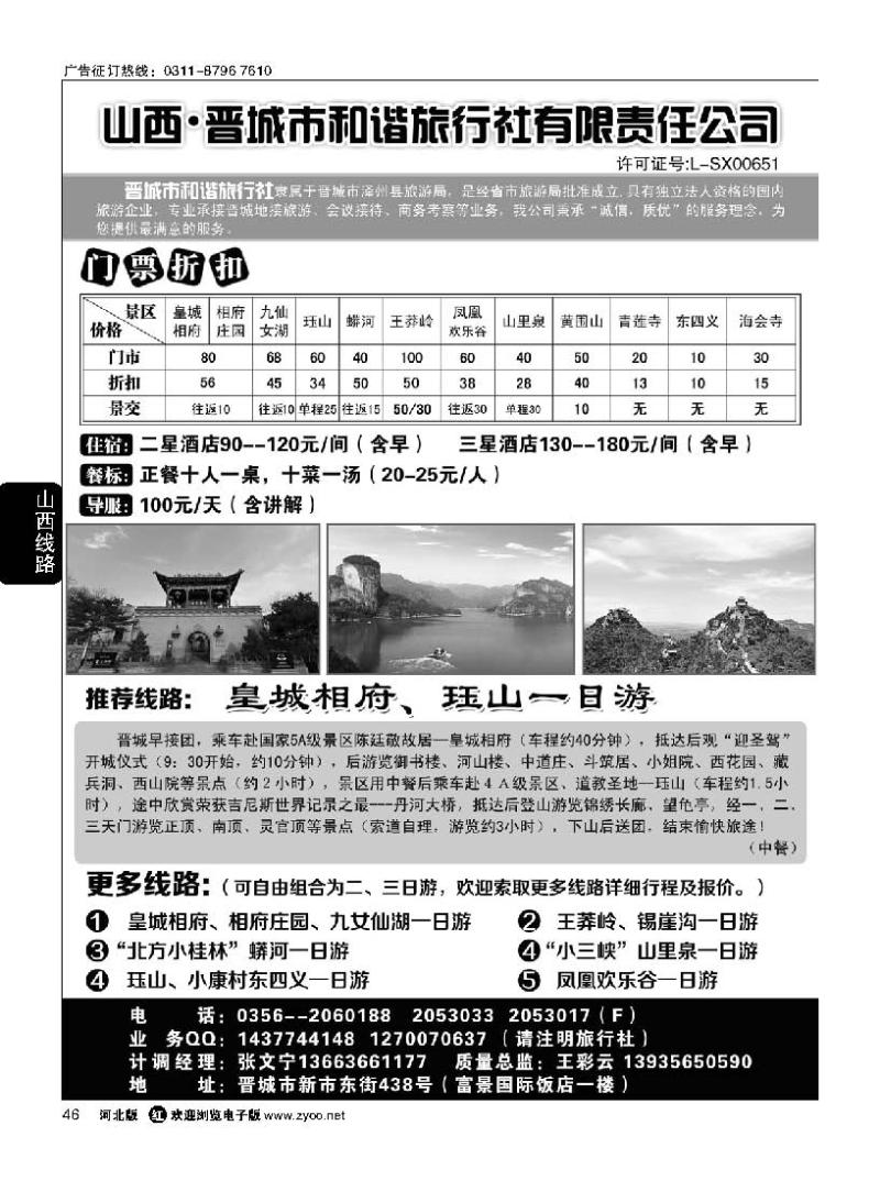 46晋城和谐旅行社(总社)-皇城相府、王莽岭专业地接