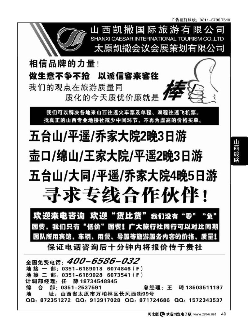 49山西凯撒国旅4006586032