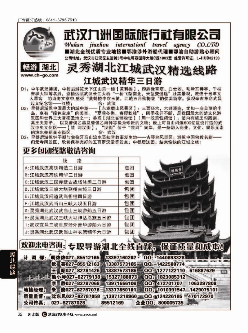 62畅游湖北·武汉九洲国际旅行
