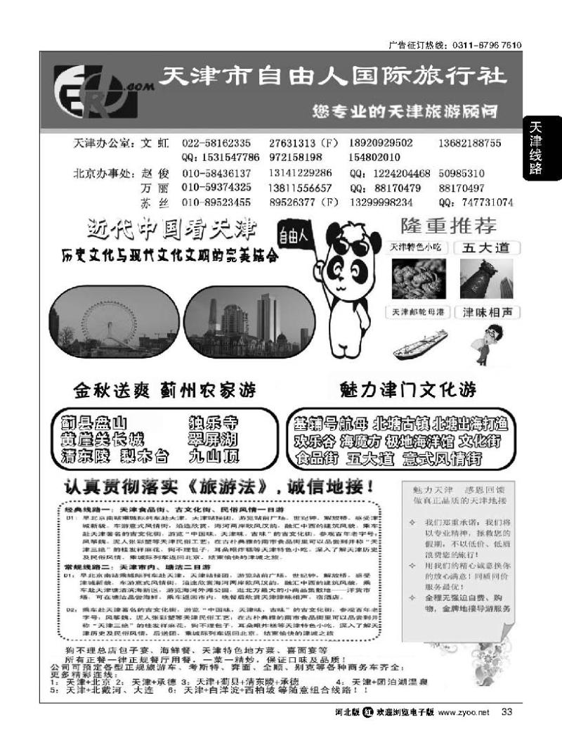 33天津市自由人国际旅行社