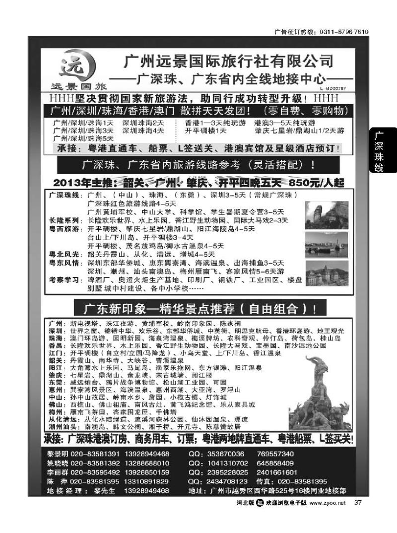 37广深珠省内全线、港澳地接-广州远景国旅、黎明