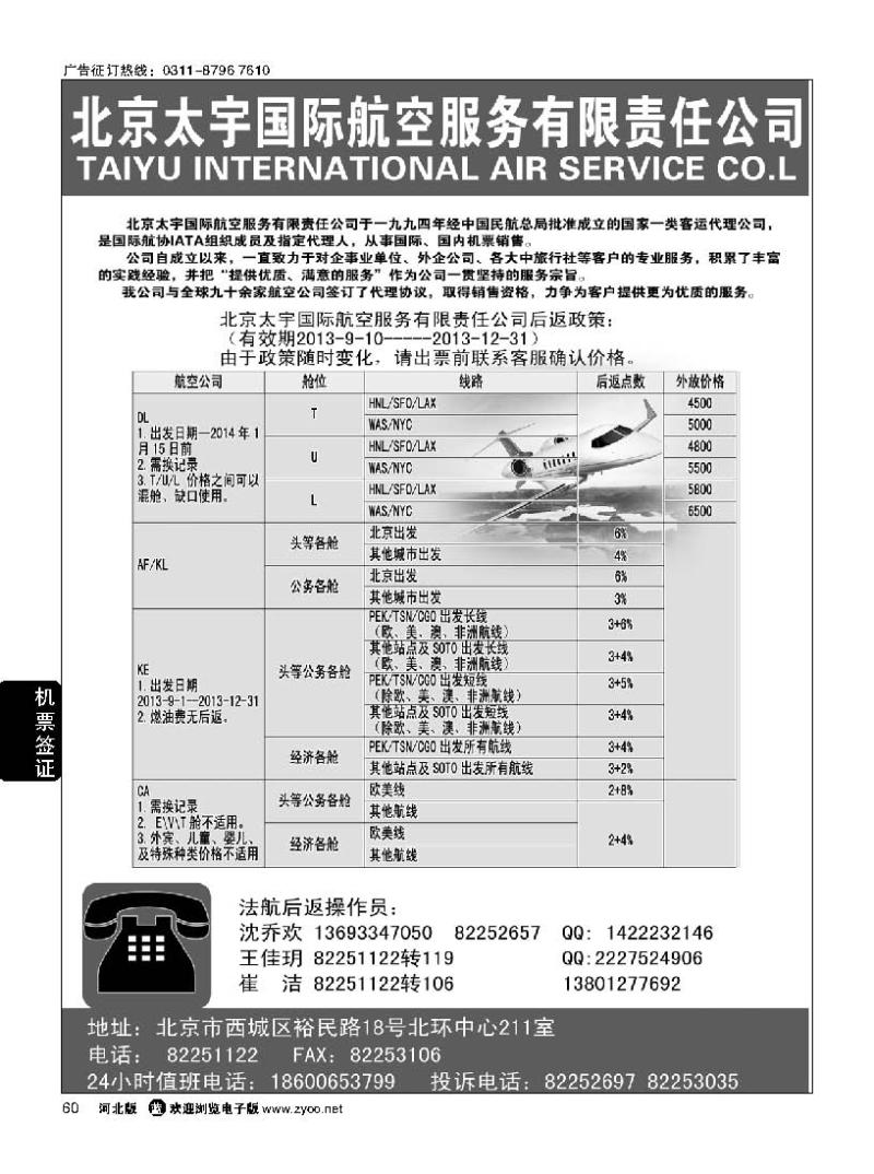 60北京太宇国际航空服务有限责任公司