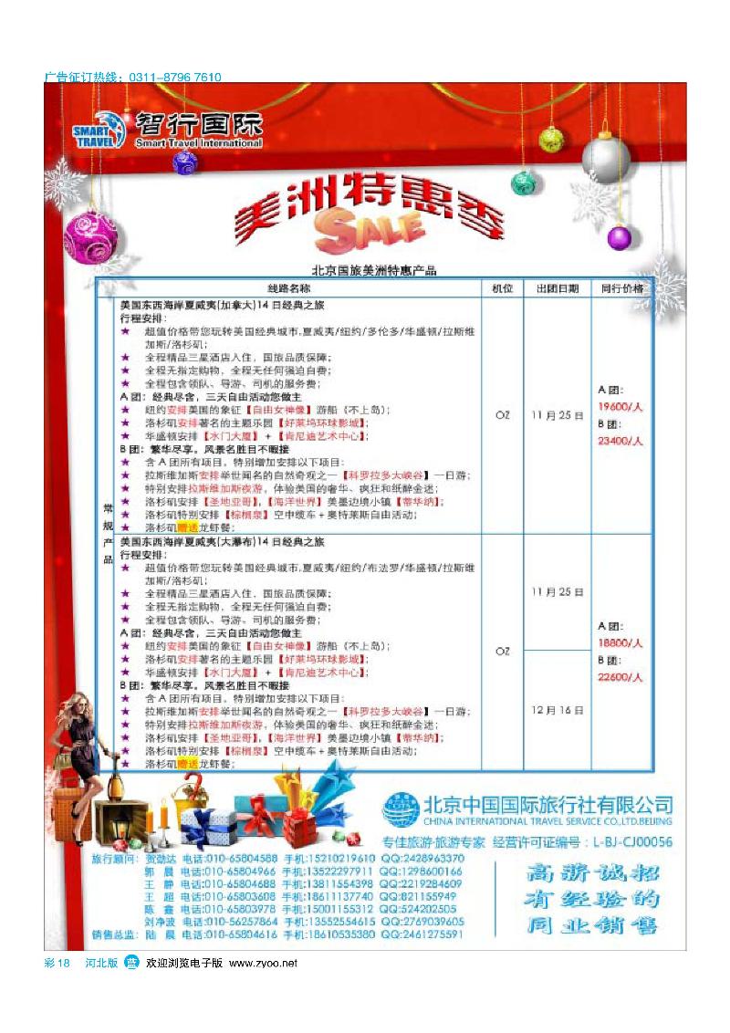 彩18北京中国国际旅行社有限公司美洲市场部·智行国际
