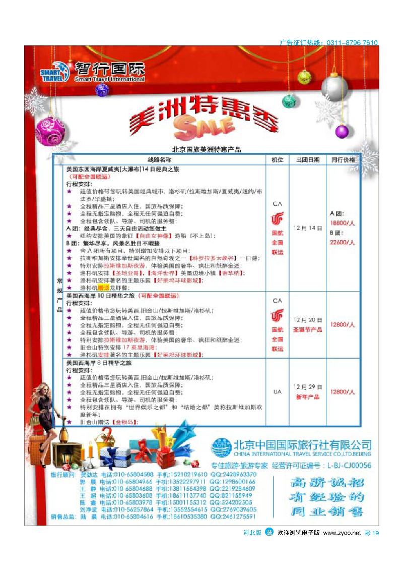 彩19北京中国国际旅行社有限公司美洲市场部·智行国际