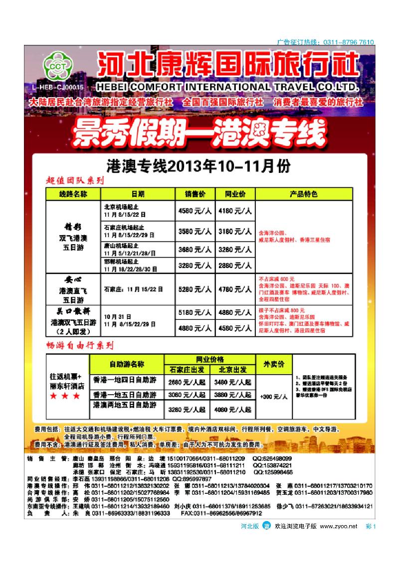 彩1河北康辉国际旅行社·港澳台部·景秀假期