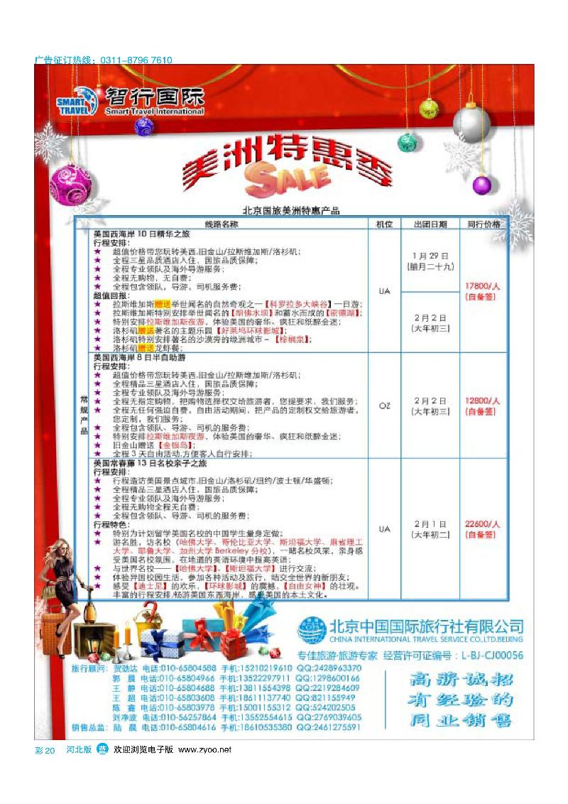 彩20北京中国国际旅行社有限公司美洲市场部·智行国际