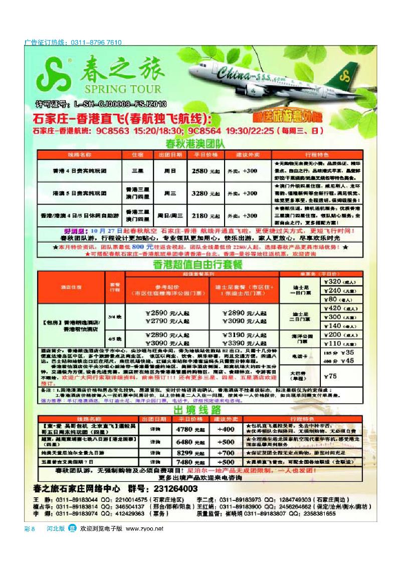 彩8石家庄春秋旅游·港澳游·出境游
