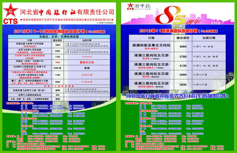 蓝版拉页河北省中国旅行社
