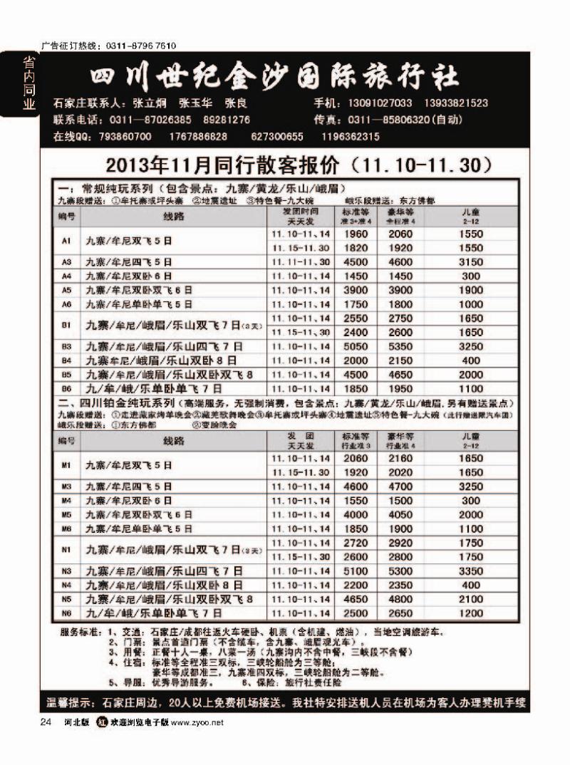 24 四川金沙国旅河北办