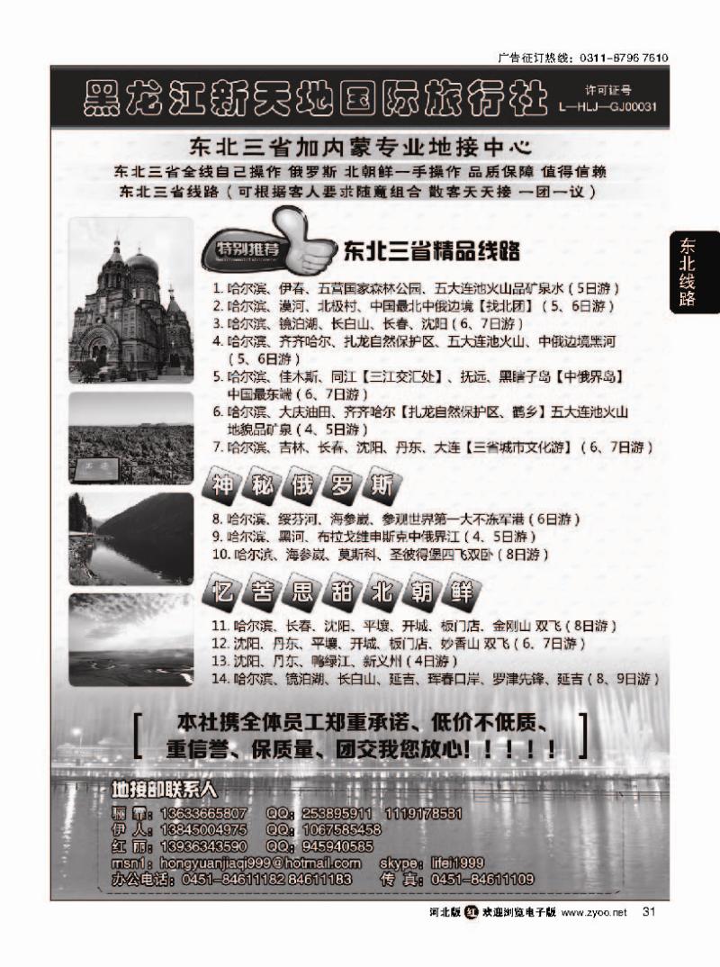 31 东北优质地接·黑龙江新天地国际旅行社