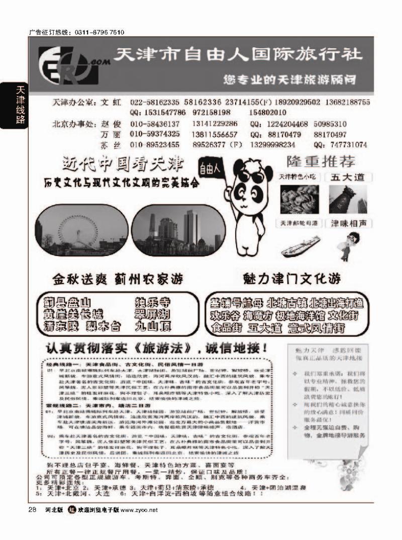28 天津市自由人国际旅行社