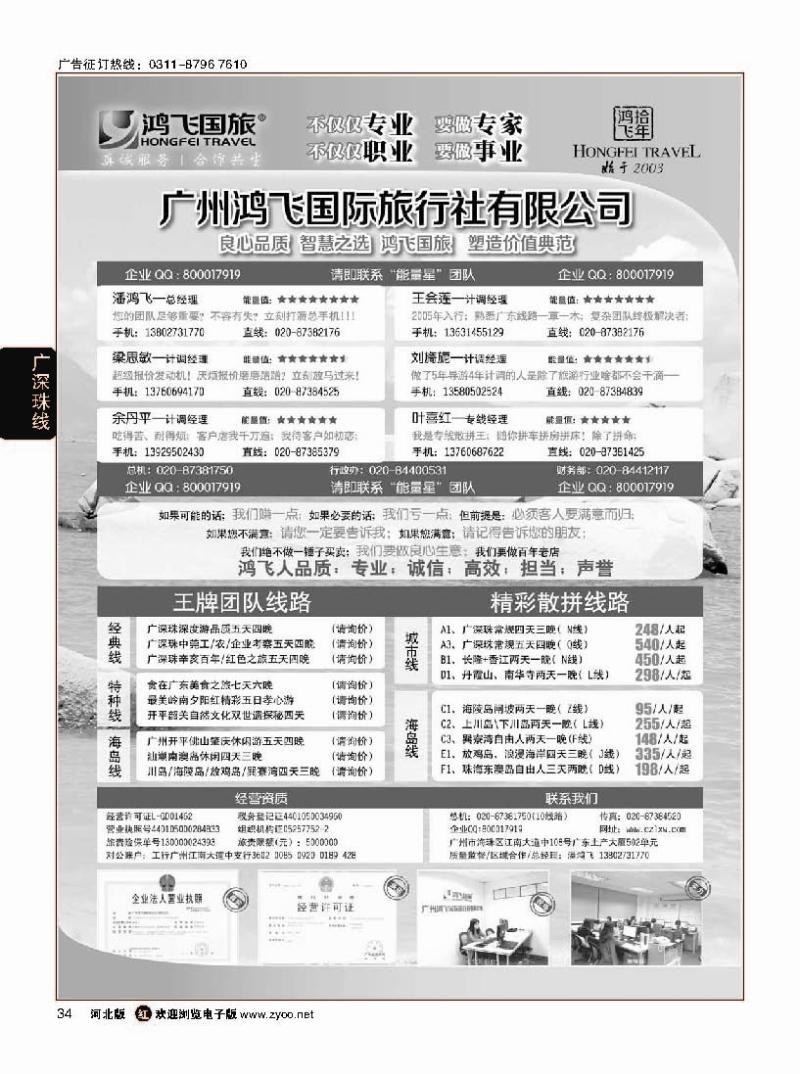 34 良心品质；智慧之选；广东鸿飞国旅；塑造价值典范；