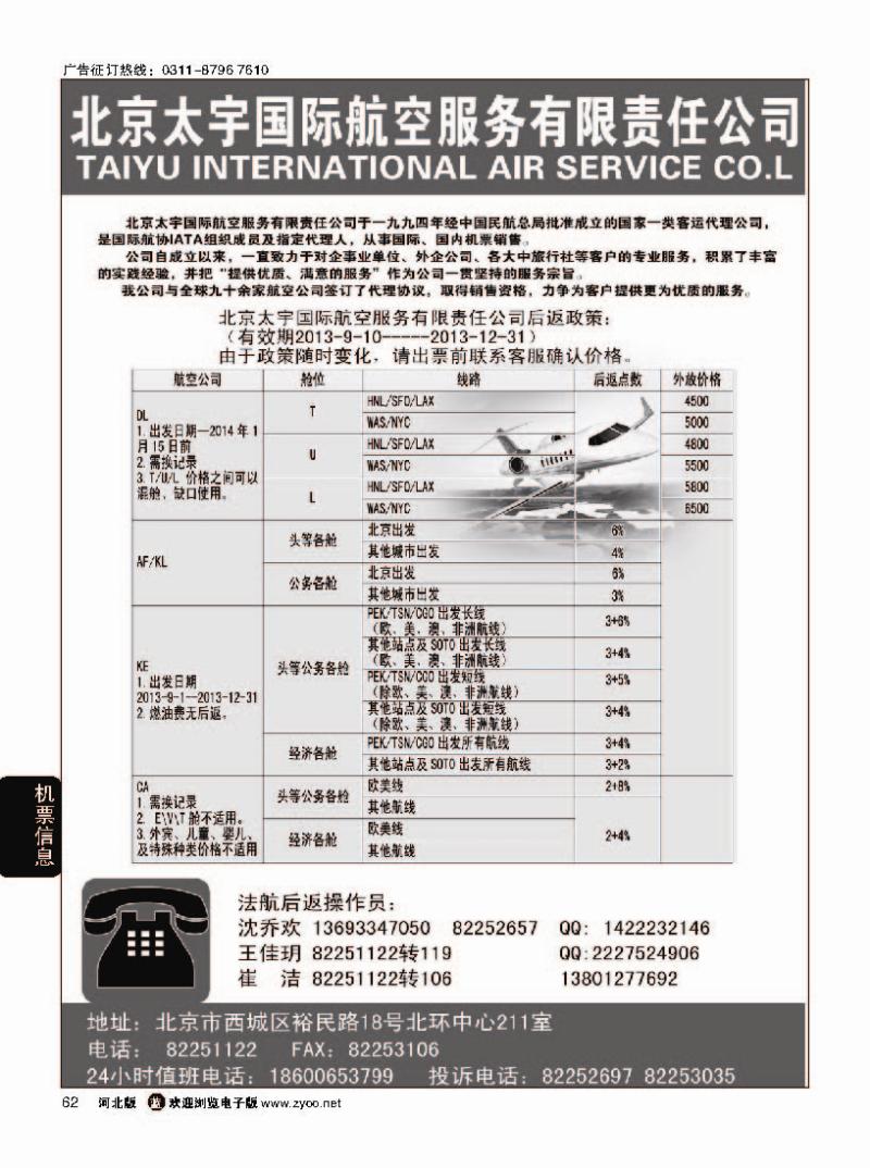 62 北京太宇国际航空服务有限责任公司