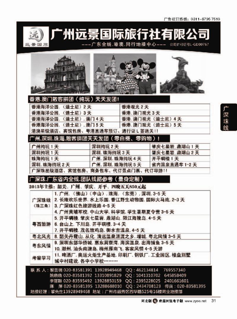 红版31 ●●广深珠省内全线、港澳地接-广州远景国旅、黎明●●