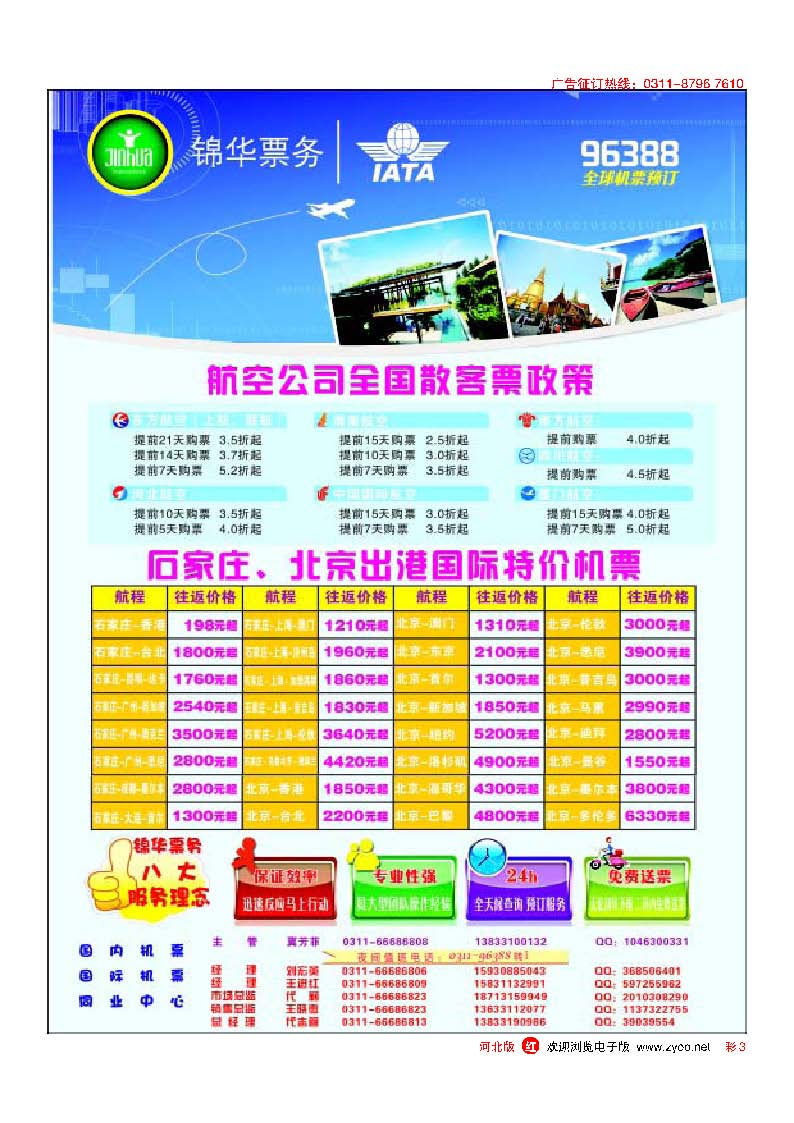 彩3 特价国内国际机票 石家庄锦华票务