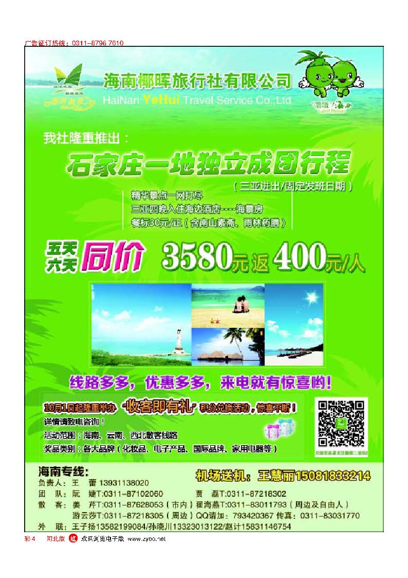 彩4 河北椰晖旅行社